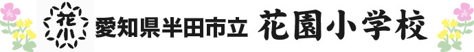 愛知県半田市立　花園小学校